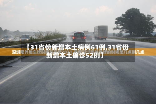 【31省份新增本土病例61例,31省份新增本土确诊52例】-第1张图片