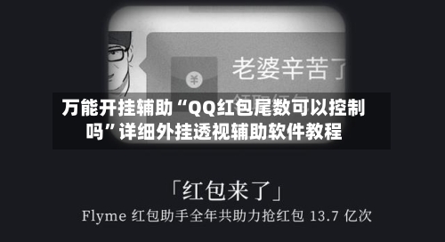 万能开挂辅助“QQ红包尾数可以控制吗”详细外挂透视辅助软件教程-第1张图片