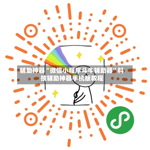 辅助神器“微信小程序斗牛辅助器”科技辅助神器手机版教程-第3张图片