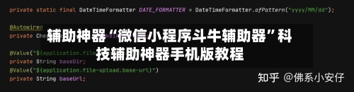 辅助神器“微信小程序斗牛辅助器	”科技辅助神器手机版教程-第2张图片