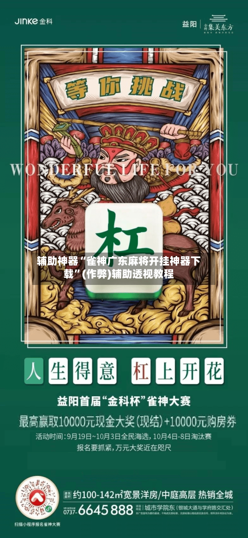 辅助神器“雀神广东麻将开挂神器下载”(作弊)辅助透视教程-第1张图片