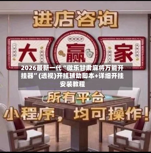 2026最新一代“微乐甘肃麻将万能开挂器”(透视)开挂辅助脚本+详细开挂安装教程-第2张图片