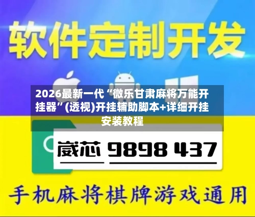 2026最新一代“微乐甘肃麻将万能开挂器”(透视)开挂辅助脚本+详细开挂安装教程-第1张图片