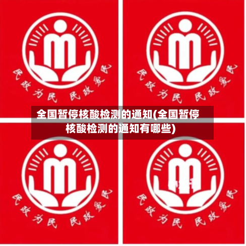 全国暂停核酸检测的通知(全国暂停核酸检测的通知有哪些)-第3张图片