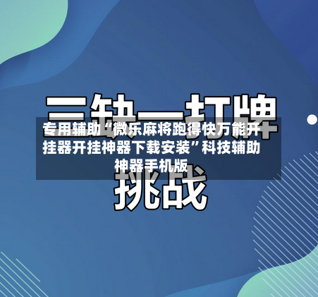 专用辅助“微乐麻将跑得快万能开挂器开挂神器下载安装”科技辅助神器手机版-第1张图片