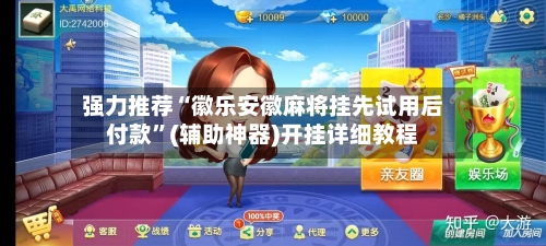 强力推荐“徽乐安徽麻将挂先试用后付款”(辅助神器)开挂详细教程-第2张图片