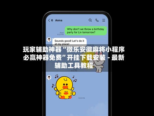 玩家辅助神器“微乐安徽麻将小程序必赢神器免费”开挂下载安装 - 最新辅助工具教程-第1张图片