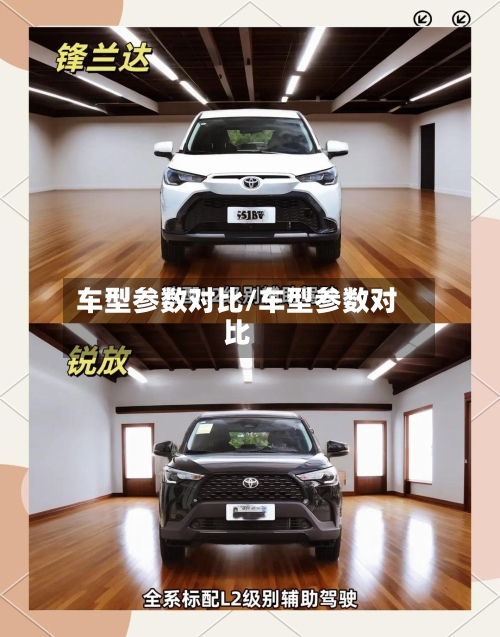 车型参数对比/车型参数对比-第1张图片
