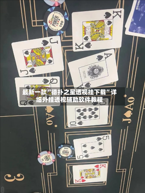 最新一款“德扑之星透视挂下载	”详细外挂透视辅助软件教程-第3张图片