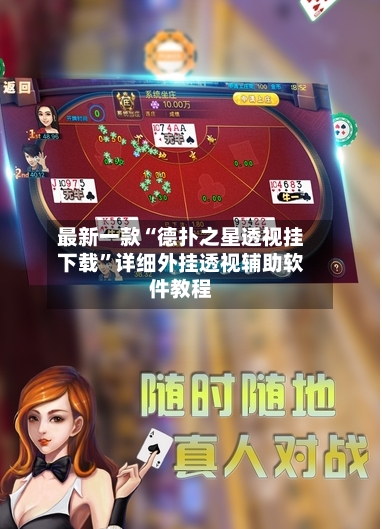 最新一款“德扑之星透视挂下载	”详细外挂透视辅助软件教程-第1张图片