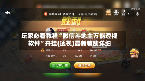 玩家必看教程“微信斗地主万能透视软件”开挂(透视)最新辅助详细-第2张图片