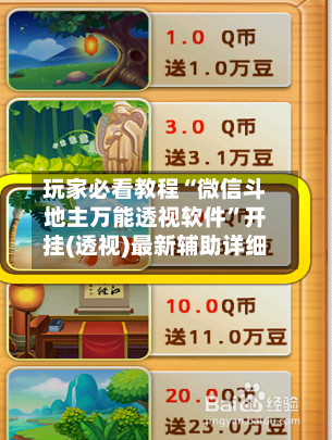 玩家必看教程“微信斗地主万能透视软件	”开挂(透视)最新辅助详细-第1张图片