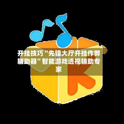 开挂技巧“先锋大厅开挂作弊辅助器”智能游戏透视辅助专家-第3张图片