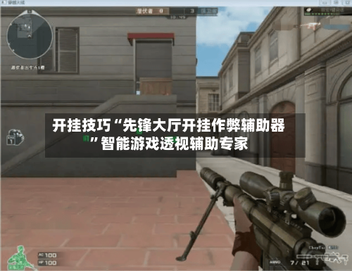 开挂技巧“先锋大厅开挂作弊辅助器	”智能游戏透视辅助专家-第2张图片