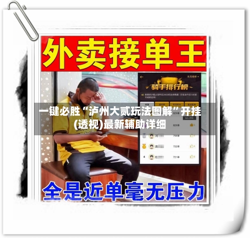 一键必胜“泸州大贰玩法图解	”开挂(透视)最新辅助详细-第1张图片