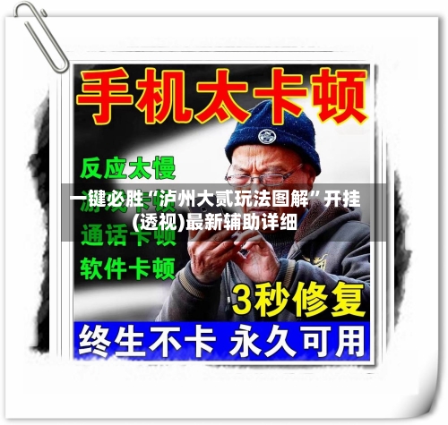 一键必胜“泸州大贰玩法图解”开挂(透视)最新辅助详细-第3张图片