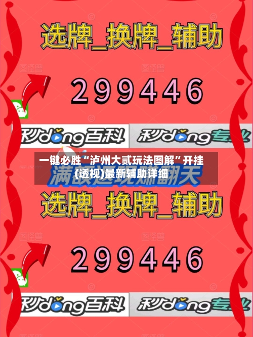 一键必胜“泸州大贰玩法图解”开挂(透视)最新辅助详细-第2张图片