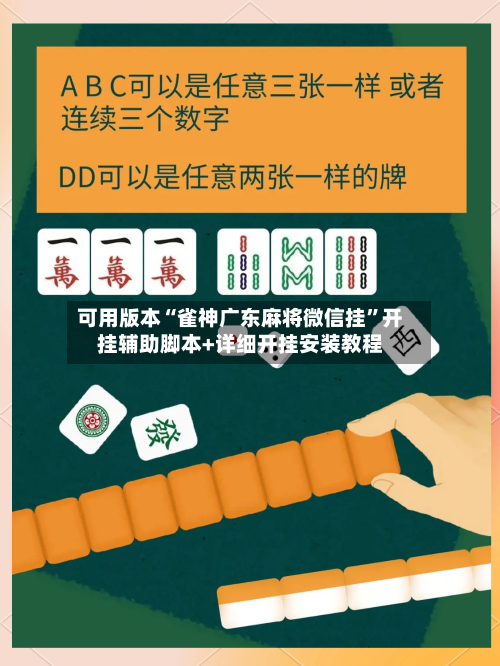 可用版本“雀神广东麻将微信挂	”开挂辅助脚本+详细开挂安装教程-第2张图片