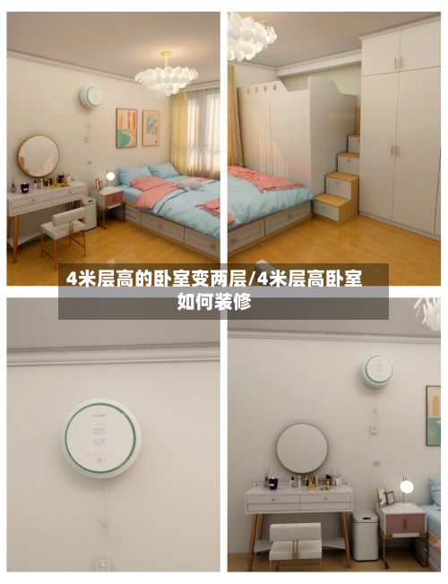 4米层高的卧室变两层/4米层高卧室如何装修-第1张图片