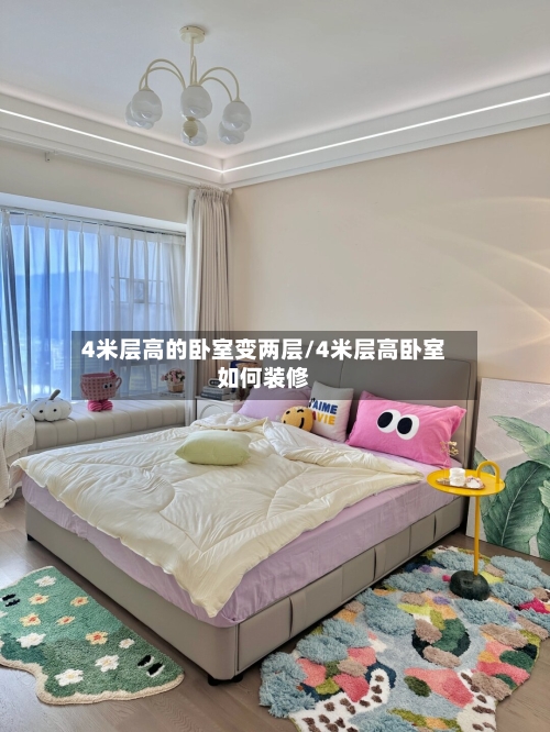 4米层高的卧室变两层/4米层高卧室如何装修-第2张图片