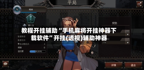 教程开挂辅助“手机麻将开挂神器下载软件”开挂(透视)辅助神器-第2张图片
