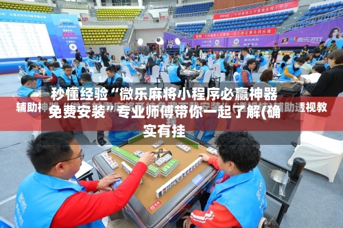 秒懂经验“微乐麻将小程序必赢神器免费安装”专业师傅带你一起了解(确实有挂-第1张图片