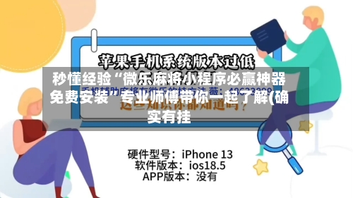 秒懂经验“微乐麻将小程序必赢神器免费安装	”专业师傅带你一起了解(确实有挂-第2张图片