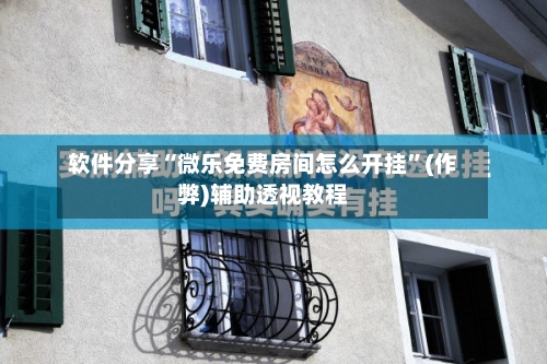 软件分享“微乐免费房间怎么开挂”(作弊)辅助透视教程-第3张图片