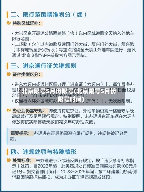 北京限号5月份限号(北京限号5月份限号时间)-第2张图片