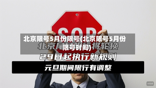 北京限号5月份限号(北京限号5月份限号时间)-第1张图片