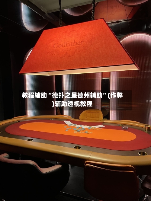教程辅助“德扑之星德州辅助”(作弊)辅助透视教程-第1张图片