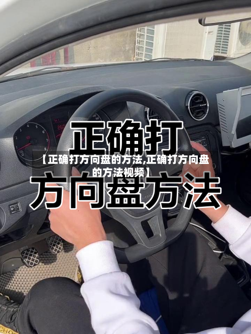 【正确打方向盘的方法,正确打方向盘的方法视频】-第1张图片