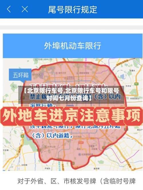 【北京限行车号,北京限行车号和限号时间七月份查询】-第2张图片