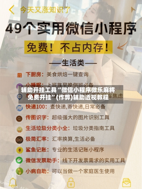 辅助开挂工具“微信小程序微乐麻将免费开挂	”(作弊)辅助透视教程-第1张图片