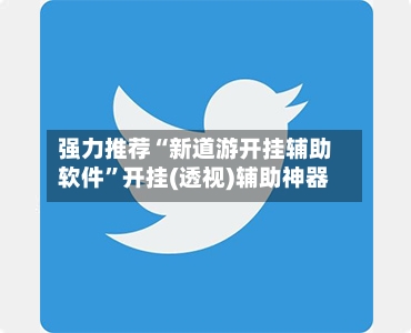 强力推荐“新道游开挂辅助软件	”开挂(透视)辅助神器-第2张图片
