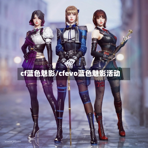 cf蓝色魅影/cfevo蓝色魅影活动-第1张图片