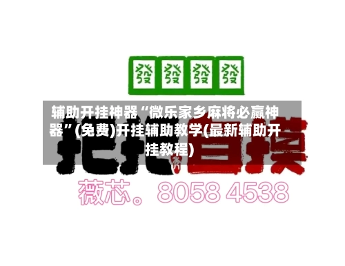 辅助开挂神器“微乐家乡麻将必赢神器”(免费)开挂辅助教学(最新辅助开挂教程)-第1张图片