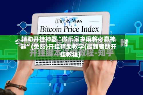 辅助开挂神器“微乐家乡麻将必赢神器	”(免费)开挂辅助教学(最新辅助开挂教程)-第2张图片