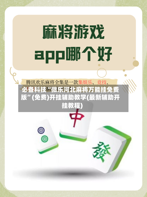 必备科技“微乐河北麻将万能挂免费版”(免费)开挂辅助教学(最新辅助开挂教程)-第2张图片