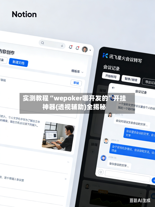 实测教程“wepoker哪开发的”开挂神器{透视辅助}全揭秘-第1张图片