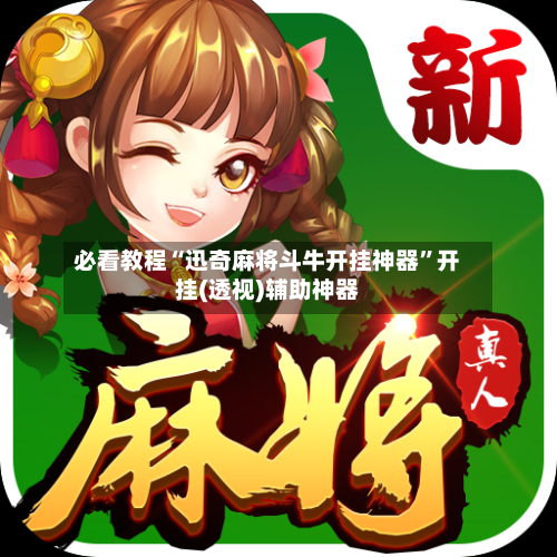 必看教程“迅奇麻将斗牛开挂神器”开挂(透视)辅助神器-第1张图片