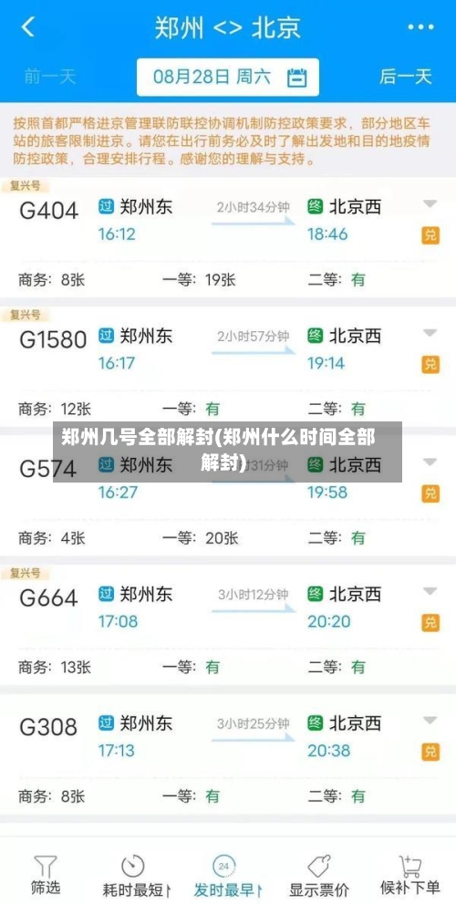 郑州几号全部解封(郑州什么时间全部解封)-第1张图片