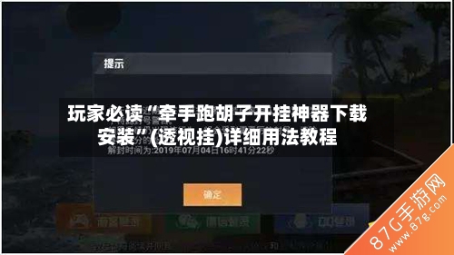 玩家必读“牵手跑胡子开挂神器下载安装”(透视挂)详细用法教程-第1张图片