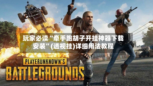 玩家必读“牵手跑胡子开挂神器下载安装	”(透视挂)详细用法教程-第2张图片