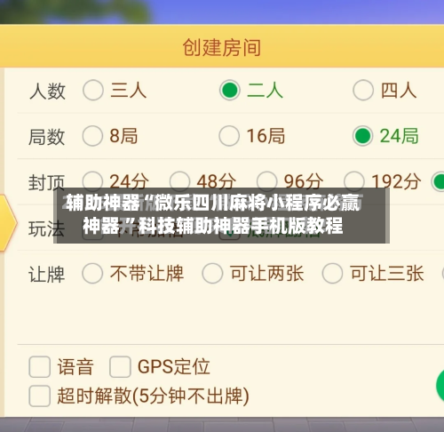 辅助神器“微乐四川麻将小程序必赢神器 ”科技辅助神器手机版教程-第1张图片