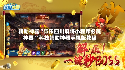 辅助神器“微乐四川麻将小程序必赢神器 	”科技辅助神器手机版教程-第2张图片