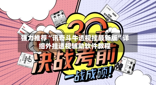 强力推荐“讯奇斗牛透视挂最新版	”详细外挂透视辅助软件教程-第2张图片