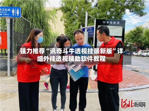 强力推荐“讯奇斗牛透视挂最新版”详细外挂透视辅助软件教程-第3张图片