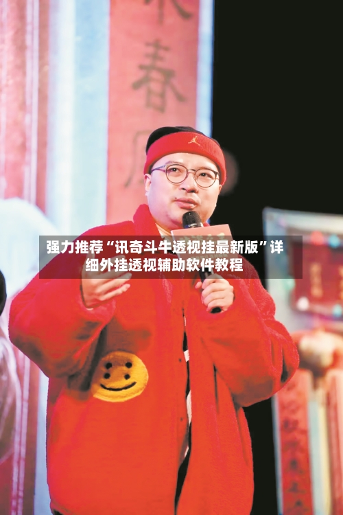 强力推荐“讯奇斗牛透视挂最新版”详细外挂透视辅助软件教程-第1张图片