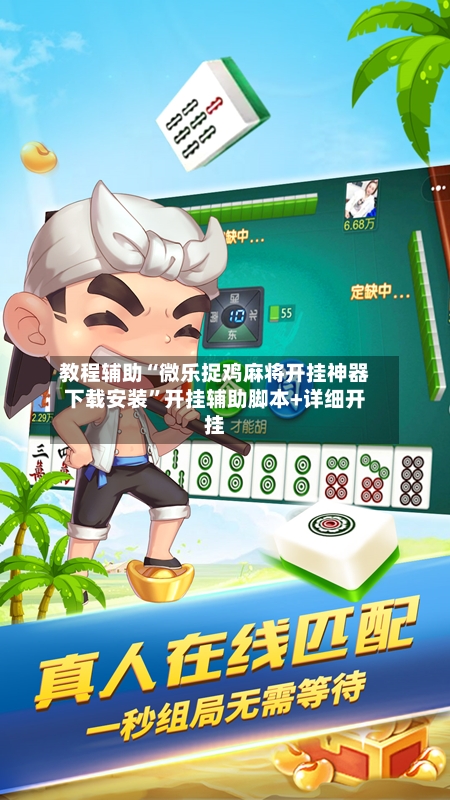 教程辅助“微乐捉鸡麻将开挂神器下载安装	”开挂辅助脚本+详细开挂-第1张图片
